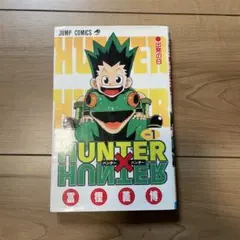 2026年最新】ハンターハンター 初版 1巻の人気アイテム - メルカリ
