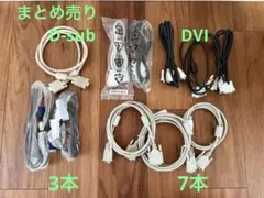 新品中古混在10本セット　DVIケーブルd-subケーブル　まとめ売り詰め合わせ