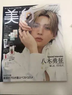 美的 2024年1月号　八木勇征表紙