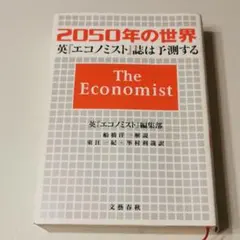 2050年の世界 英エコノミスト誌は予測する