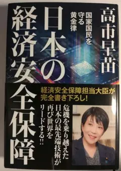 日本の経済安全保障 国家国民を守る黄金律