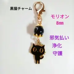 黒猫モリオンチャーム 8mm