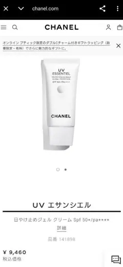 CHANEL UV ESSENTIEL 日焼け止めジェルクリーム 30mlのサムネイル