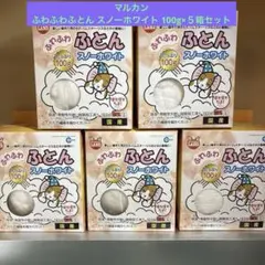 マルカン　ふわふわふとん スノーホワイト 100gのサムネイル