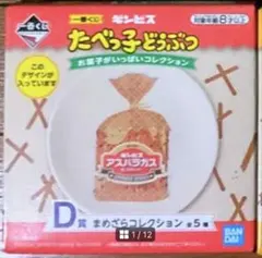 一番くじ ギンビス たべっ子どうぶつ お菓子がいっぱいコレクション」D賞まめ皿