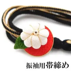 振袖用帯締め 花飾り付き 成人式 つまみ細工 黒赤白 ワンポイント ac257