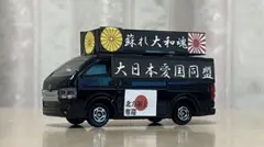 2026年最新】トミカ 街宣車の人気アイテム - メルカリ