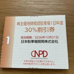 日本駐車場開発、時間貸駐車場1日料金　￼30%割引券