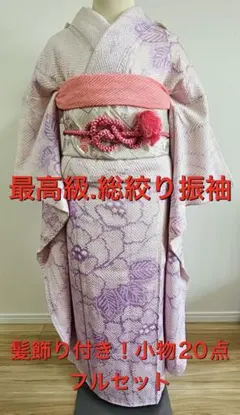 最高級】 総絞り　振袖　髪飾り付フルセット20点　成人式　白×紫系　実家太見え