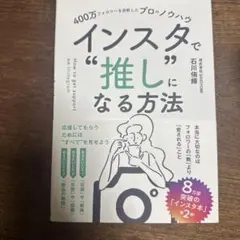 400万フォロワーを分析したプロのノウハウ インスタで"推し"になる方法