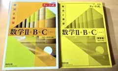 数学Ⅱ+B+C (チャート式) セット