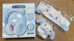 シナモロール くじ グッズセット ヘッドホン トートバッグ ヘア