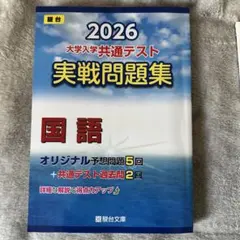 2026 大学入試 英語テスト 実戦問題集 国語