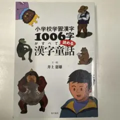 小学校学習漢字1006字がすべて読める漢字童話