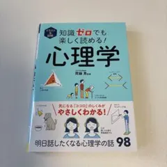 知識ゼロでも楽しく読める！心理学