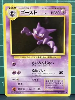 ☆美品）ポケモンカード 旧裏 ゴースト【ポケカ30周年】