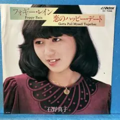 EP 石野真子 / フォギー・レイン B-1485のサムネイル