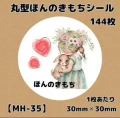 【MH-35】ほんのきもちシール144枚/サンキュー/ケア/宛名/差出人/配達員
