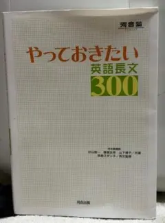 やっておきたい英語長文300 河合出版 英語学習参考書