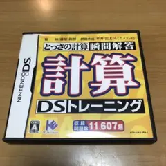 ニンテンドーDSソフト　計算DSトレーニング