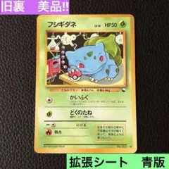 フシギダネ ◆ 拡張シート第1弾(青版) 旧裏　希少　レア 旧裏】フシギダネ ◇ 拡張シート 第1弾 (青版) - メルカリ