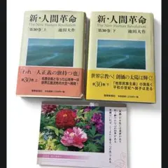 新・人間革命 第30巻 上下巻セット 池田大作 聖教新聞社