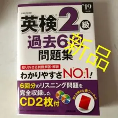 新品 英検2級過去6回問題集 '19年度版 CD付き