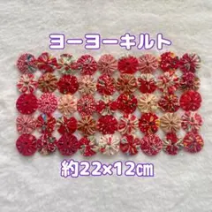 【ハンドメイド】レトロ可愛い♡ミニヨーヨーキルト マット（赤系）約22×12cm