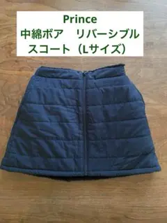 プリンス　リバーシブル中綿ボアスコート　Lサイズ