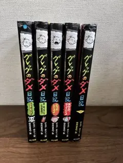 グレッグのダメ日記 全5巻セット