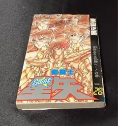 聖闘士星矢 1巻 2刷 2026年最新】聖闘士星矢 1 初版の人気アイテム - メルカリ