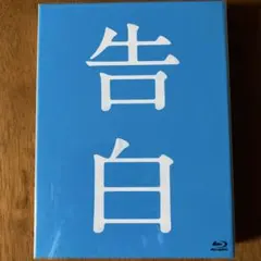 告白 完全版 Blu-ray