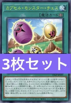 カプセル・モンスター・チェス 3枚 遊戯王 Vジャンプ 8月 ドラゴン族