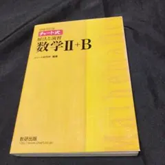 チャート式　解法と演習　数学Ⅱ+B  解答付