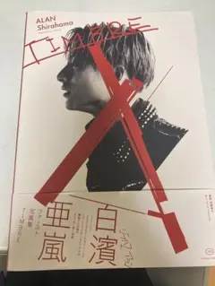 TIMBRE 白濱亜嵐ファースト写真集