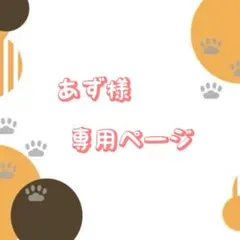 あず様　専用ページ♡