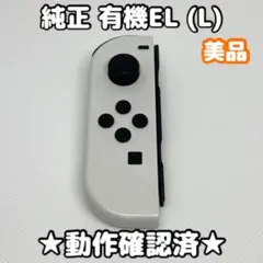【美品】任天堂 Switch ジョイコン 純正 左 L 有機ELモデル ホワイト