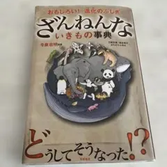 ざんねんないきもの事典 : おもしろい!進化のふしぎ