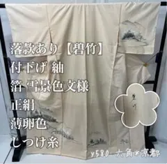 落款あり 【碧竹】 付下げ 紬 箔 雪景色文様 正絹 薄卵色 しつけ糸 y580