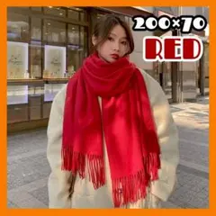大判 フリンジマフラー カシミヤタッチ 200×70cm 赤　冬　プレゼント