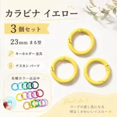 a23)カラビナ3個セット 23ミリ イエロー キーホルダー　まる　ナスカン