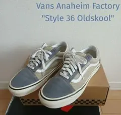 希少/廃番】style36アナハイム製/ツートンVANSオールドスクール/US8