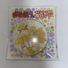 おそ松さん キャンペーン限定 缶バッジ 十四松