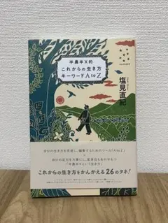 半農半X的 これからの生き方キーワード AtoZ