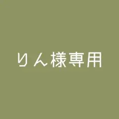 【りん様】専用