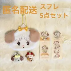 リルアラモード スフレ まとめ売り 5点セット ポーチ マスコットなど