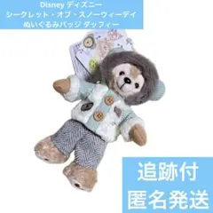 Disney シークレット・オブ・スノーウィーデイ ぬいぐるみバッジ ダッフィー
