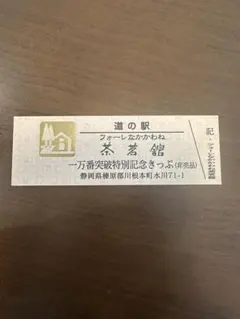 2026年最新】道の駅 記念きっぷ ゴールド切符の人気アイテム - メルカリ