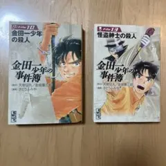金田少年の事件簿 File 10 & 13 セット