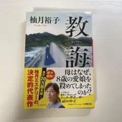 柚月裕子 教誨